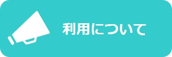 利用について